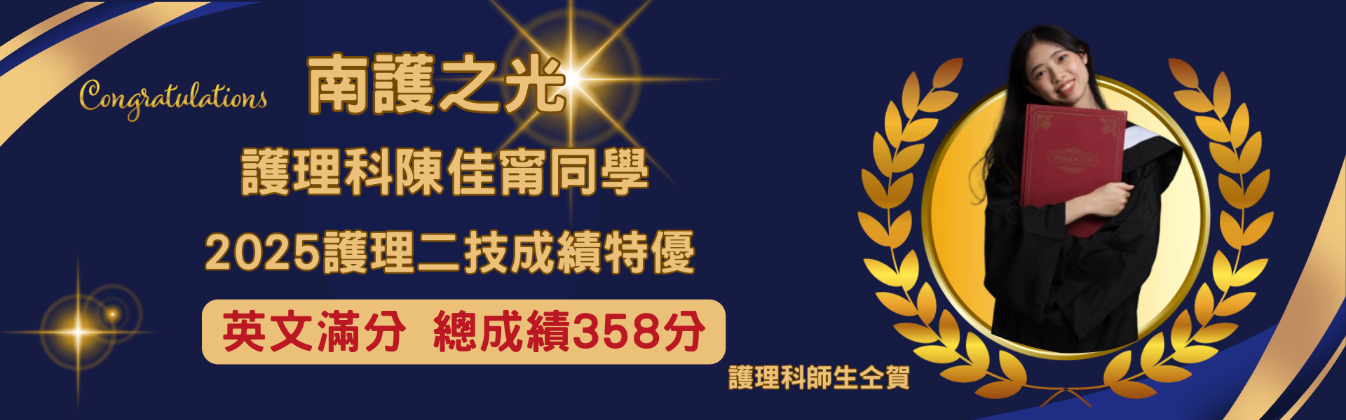 賀！本校護理科陳佳甯同學 榮登2025年護理二技成績特優！