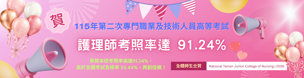 恭賀本校護理師考照率高達91.24%